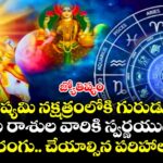 జ్యోతిష్యం: పుష్యమి నక్షత్రంలోకి గురుడు... ఐదు రాశుల వారికి స్వర్ణయుగం..అదృష్ట రంగు.. చేయాల్సిన పరిహాలు ఇవే..!