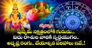 జ్యోతిష్యం: పుష్యమి నక్షత్రంలోకి గురుడు... ఐదు రాశుల వారికి స్వర్ణయుగం..అదృష్ట రంగు.. చేయాల్సిన పరిహాలు ఇవే..!