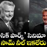 ‘జురాసిక్ పార్క్’ సినిమా.. హీరో సామ్ నీల్ ఇకలేరు