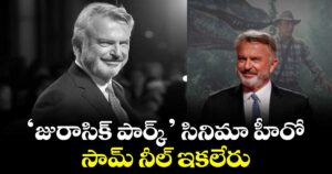 ‘జురాసిక్ పార్క్’ సినిమా.. హీరో సామ్ నీల్ ఇకలేరు