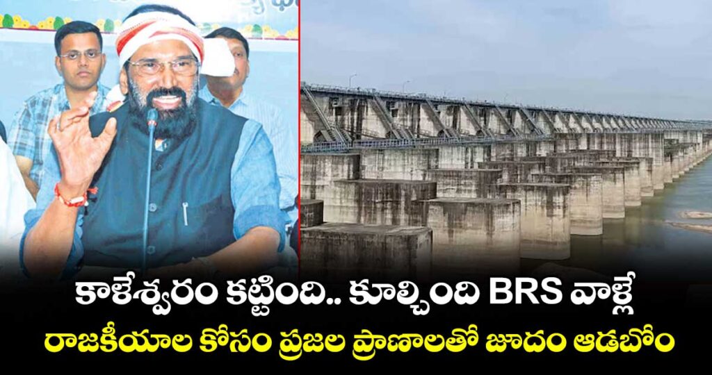 కాళేశ్వరం కట్టింది.. కూల్చింది BRS వాళ్లే..రాజకీయాల కోసం ప్రజల ప్రాణాలతో జూదం ఆడబోం