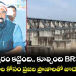 కాళేశ్వరం కట్టింది.. కూల్చింది BRS వాళ్లే..రాజకీయాల కోసం ప్రజల ప్రాణాలతో జూదం ఆడబోం