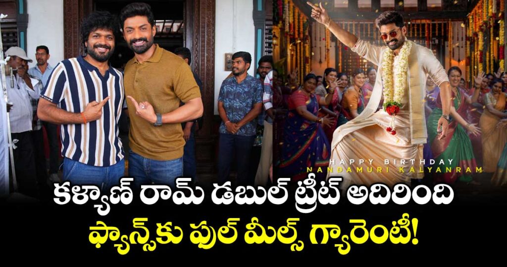 Kalyan Ram: కళ్యాణ్ రామ్ డబుల్ ట్రీట్ అదిరింది.. ఫ్యాన్స్‌కు ఫుల్ మీల్స్ గ్యారెంటీ!