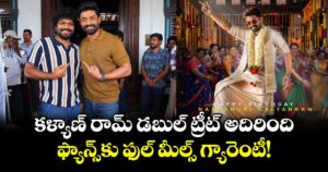 Kalyan Ram: కళ్యాణ్ రామ్ డబుల్ ట్రీట్ అదిరింది.. ఫ్యాన్స్‌కు ఫుల్ మీల్స్ గ్యారెంటీ!