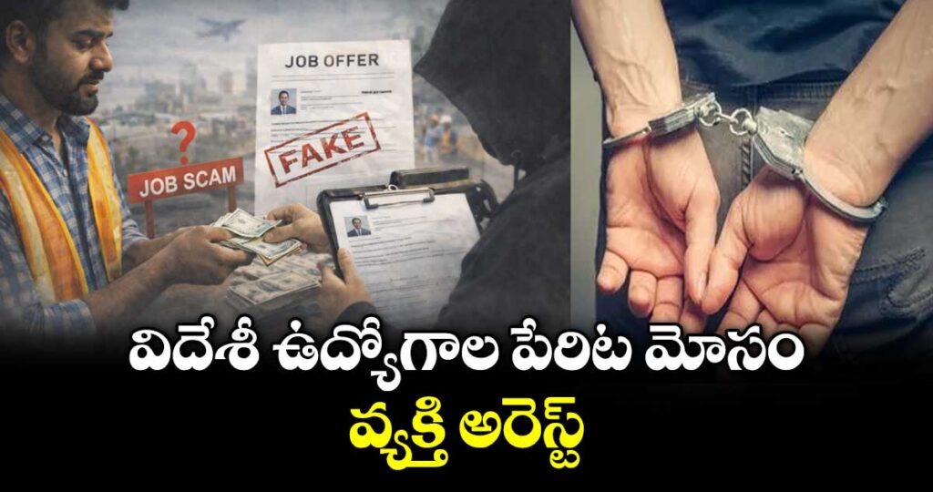 కామారెడ్డి: విదేశీ ఉద్యోగాల పేరిట మోసం.. వ్యక్తి అరెస్ట్‌‌‌‌‌‌‌‌‌‌‌‌‌‌‌‌