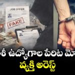 కామారెడ్డి: విదేశీ ఉద్యోగాల పేరిట మోసం.. వ్యక్తి అరెస్ట్‌‌‌‌‌‌‌‌‌‌‌‌‌‌‌‌