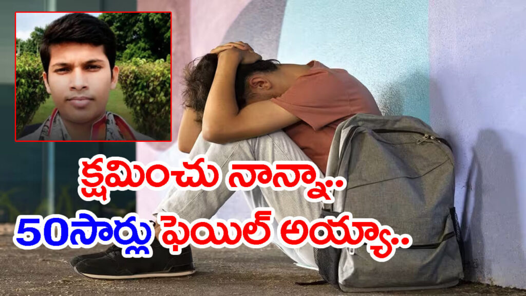 ఉద్యోగ ప్రయత్నంలో 50 సార్లు ఫెయిల్‌.. BTech గోల్డ్ మెడలిస్ట్ ఆత్మహత్య