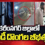 Karimnagar: అర్ధరాత్రి దొంగల బీభత్సం.. కత్తులు, తుపాకులతో బెదిరించి.. రూ. 50 లక్షలు అపహరణ.!