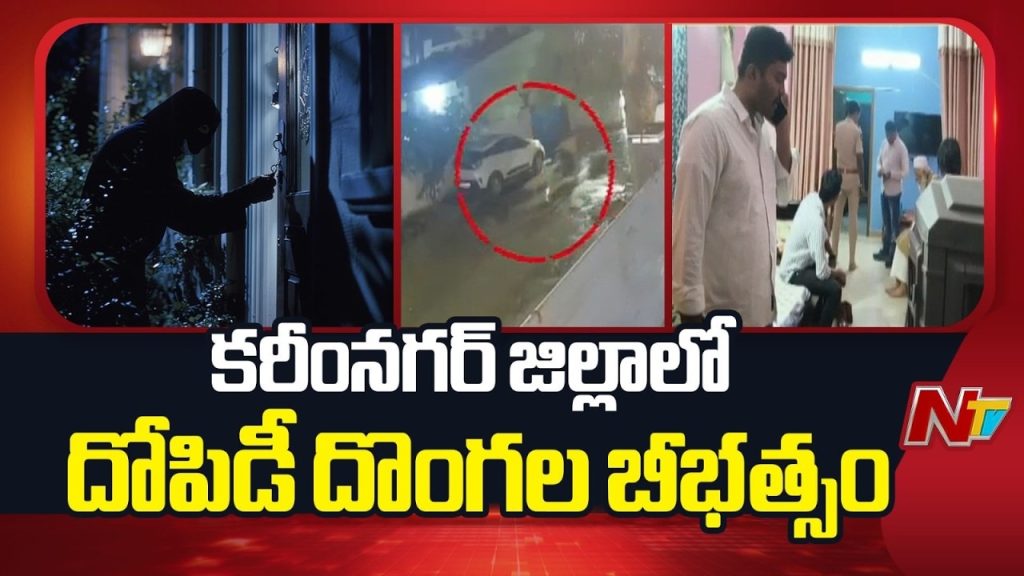 Karimnagar: అర్ధరాత్రి దొంగల బీభత్సం.. కత్తులు, తుపాకులతో బెదిరించి.. రూ. 50 లక్షలు అపహరణ.!
