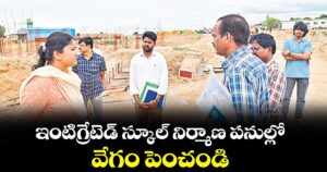 ఇంటిగ్రేటెడ్ స్కూల్‌‌‌‌‌‌‌‌ నిర్మాణ పనుల్లో వేగం పెంచండి : కరీంనగర్ కలెక్టర్ చిత్రామిశ్రా