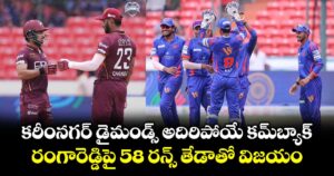 కరీంనగర్ డైమండ్స్ అదిరిపోయే కమ్‌బ్యాక్.. రంగారెడ్డిపై 58 రన్స్ తేడాతో విజయం
