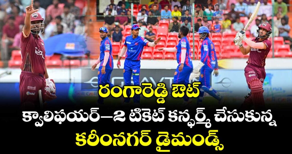 రంగారెడ్డి ఔట్.. క్వాలిఫయర్-2 టికెట్ కన్ఫర్మ్ చేసుకున్న కరీంనగర్ డైమండ్స్‌