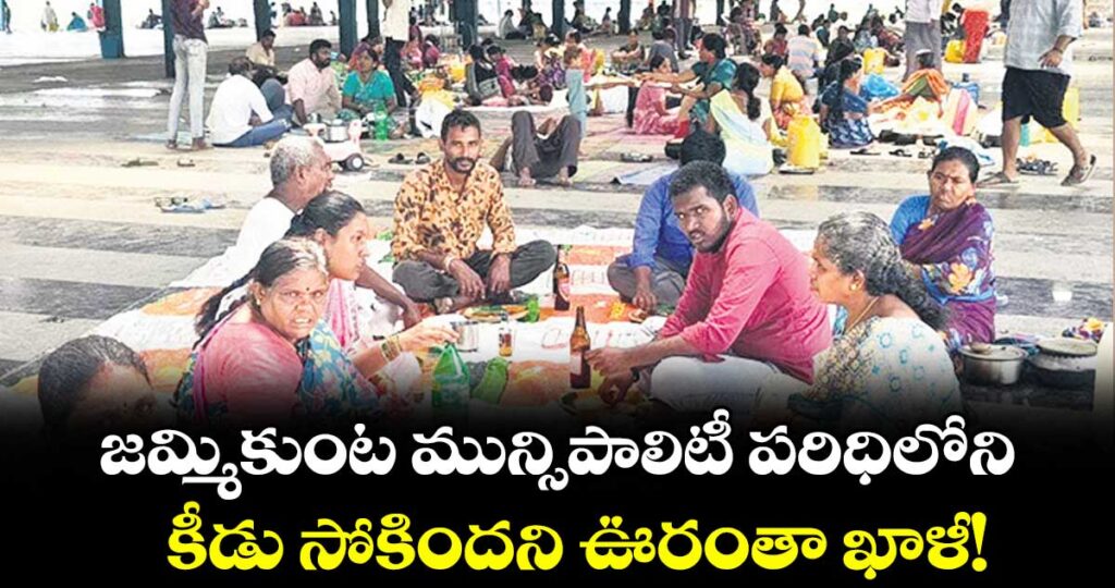 జమ్మికుంట మున్సిపాలిటీ పరిధిలోని కీడు సోకిందని ఊరంతా ఖాళీ!