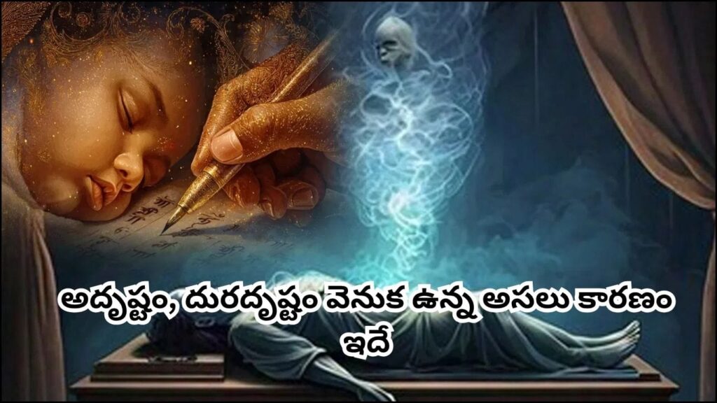 Hindu Philosophy: మన జీవితంలో జరిగేదంతా ముందే రాసి ఉంటుందా? కర్మ సిద్ధాంతం చెప్పే అసలు నిజం ఇదే