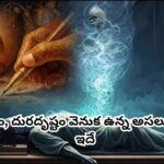 Hindu Philosophy: మన జీవితంలో జరిగేదంతా ముందే రాసి ఉంటుందా? కర్మ సిద్ధాంతం చెప్పే అసలు నిజం ఇదే