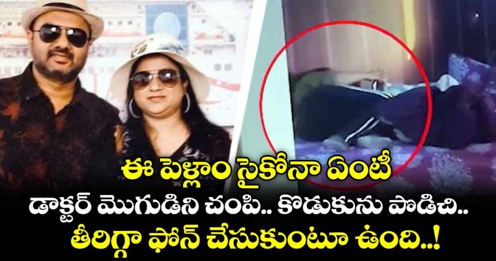 ఈ పెళ్లాం సైకోనా ఏంటీ : డాక్టర్ మొగుడిని చంపి.. కొడుకును పొడిచి.. తీరిగ్గా ఫోన్ చేసుకుంటూ ఉంది..!