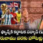 ఫుట్‌బాల్ ఫ్యాన్స్⁬కి కర్ణాటక సర్కార్ గుడ్ న్యూస్.. తెల్లవారుజాము వరకు హోటళ్లు ఓపెన్!