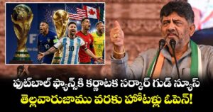 ఫుట్‌బాల్ ఫ్యాన్స్⁬కి కర్ణాటక సర్కార్ గుడ్ న్యూస్.. తెల్లవారుజాము వరకు హోటళ్లు ఓపెన్!