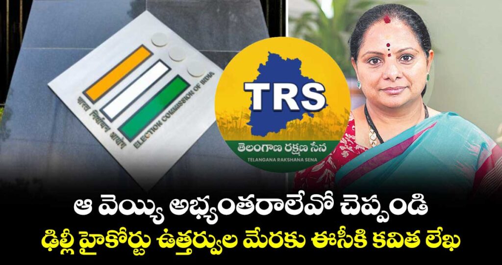 ఆ వెయ్యి అభ్యంతరాలేవో చెప్పండి..ఢిల్లీ హైకోర్టు ఉత్తర్వుల మేరకు ఈసీకి కవిత లేఖ 