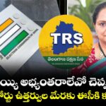 ఆ వెయ్యి అభ్యంతరాలేవో చెప్పండి..ఢిల్లీ హైకోర్టు ఉత్తర్వుల మేరకు ఈసీకి కవిత లేఖ 