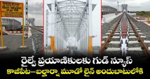 రైల్వే ప్రయాణికులకు గుడ్ న్యూస్..కాజీపేట–బల్హార్షా మూడో లైన్ అందుబాటులోకి