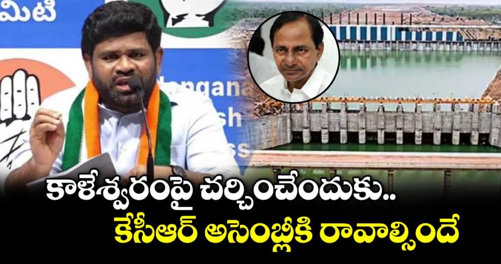 కాళేశ్వరంపై చర్చించేందుకు కేసీఆర్ అసెంబ్లీకి రావాల్సిందే :  చనగాని దయాకర్