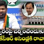 కాళేశ్వరంపై చర్చించేందుకు కేసీఆర్ అసెంబ్లీకి రావాల్సిందే :  చనగాని దయాకర్