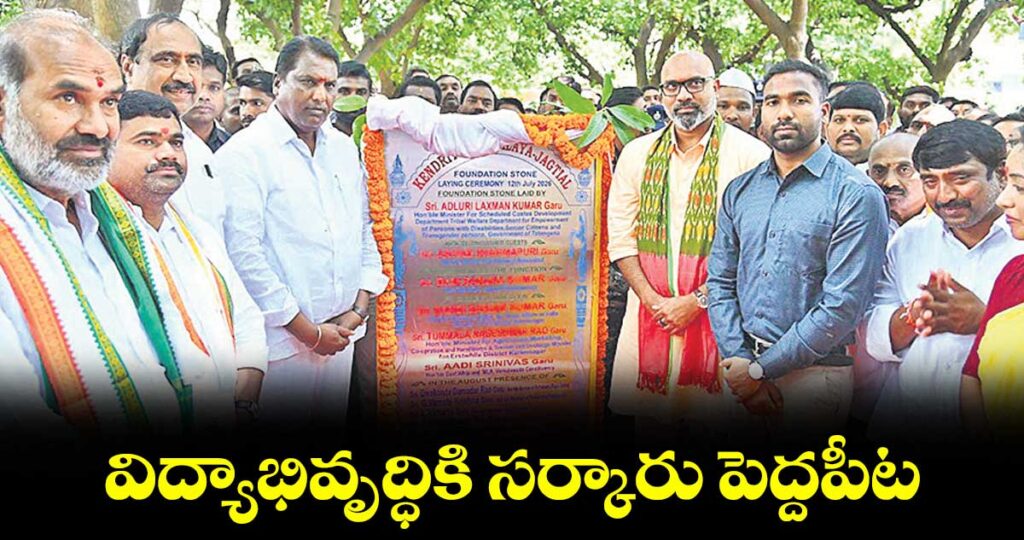 విద్యాభివృద్ధికి సర్కారు పెద్దపీట : సంక్షేమ శాఖ మంత్రి అడ్లూరి లక్ష్మణ్