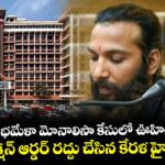 వైరల్ కుంభమేళా  మోనాలిసా కేసులో ఊహించని ట్విస్ట్.. ప్రొటెక్షన్ ఆర్డర్ రద్దు చేసిన కేరళ హైకోర్ట్