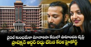 వైరల్ కుంభమేళా  మోనాలిసా కేసులో ఊహించని ట్విస్ట్.. ప్రొటెక్షన్ ఆర్డర్ రద్దు చేసిన కేరళ హైకోర్ట్