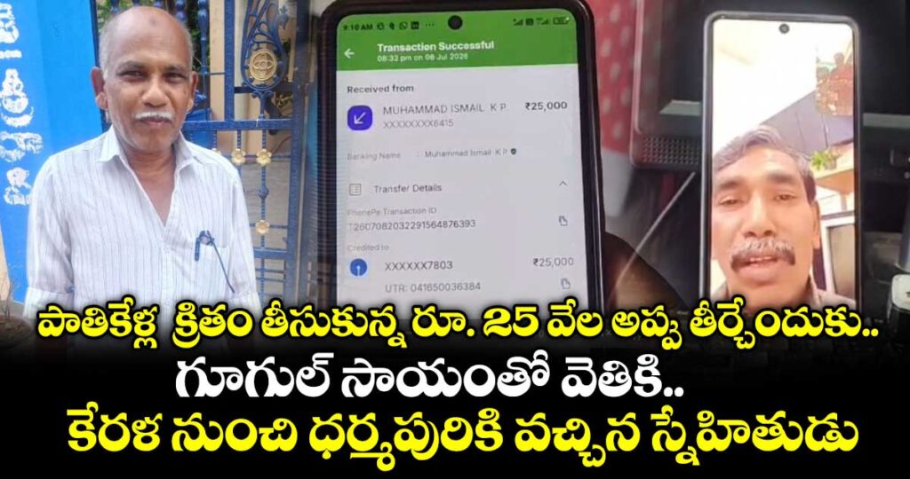 పాతికేళ్ల  క్రితం తీసుకున్న రూ. 25 వేల అప్పు తీర్చేందుకు..గూగుల్ సాయంతో వెతికి.. కేరళ నుంచి ధర్మపురికి వచ్చిన స్నేహితుడు