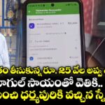 పాతికేళ్ల  క్రితం తీసుకున్న రూ. 25 వేల అప్పు తీర్చేందుకు..గూగుల్ సాయంతో వెతికి.. కేరళ నుంచి ధర్మపురికి వచ్చిన స్నేహితుడు