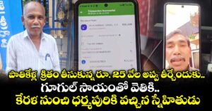 పాతికేళ్ల  క్రితం తీసుకున్న రూ. 25 వేల అప్పు తీర్చేందుకు..గూగుల్ సాయంతో వెతికి.. కేరళ నుంచి ధర్మపురికి వచ్చిన స్నేహితుడు