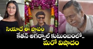 సియా‭దే ఈ పాపం.. కేతన్ అగర్వాల్⁪ కుటుంబంలో మరో విషాదం