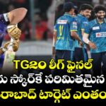 TG20 లీగ్ ఫైనల్: మోస్తారు స్కోర్‎కే పరిమితమైన ఖమ్మం.. హైదరాబాద్ టార్గెట్ ఎంతంటే..? 
