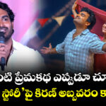 Kiran abbavaram: ఇలాంటి ప్రేమకథ ఎప్పుడూ చూడలే.. ‘చెన్నై లవ్ స్టోరీ’పై కిరణ్ అబ్బవరం కాన్ఫిడెన్స్..