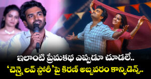 Kiran abbavaram: ఇలాంటి ప్రేమకథ ఎప్పుడూ చూడలే.. ‘చెన్నై లవ్ స్టోరీ’పై కిరణ్ అబ్బవరం కాన్ఫిడెన్స్..