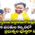 బస్తీలను పట్టించుకోవట్లేదు..మౌలిక వసతుల కల్పనలో ప్రభుత్వం పూర్తిగా విఫలం: కిషన్రెడ్డి