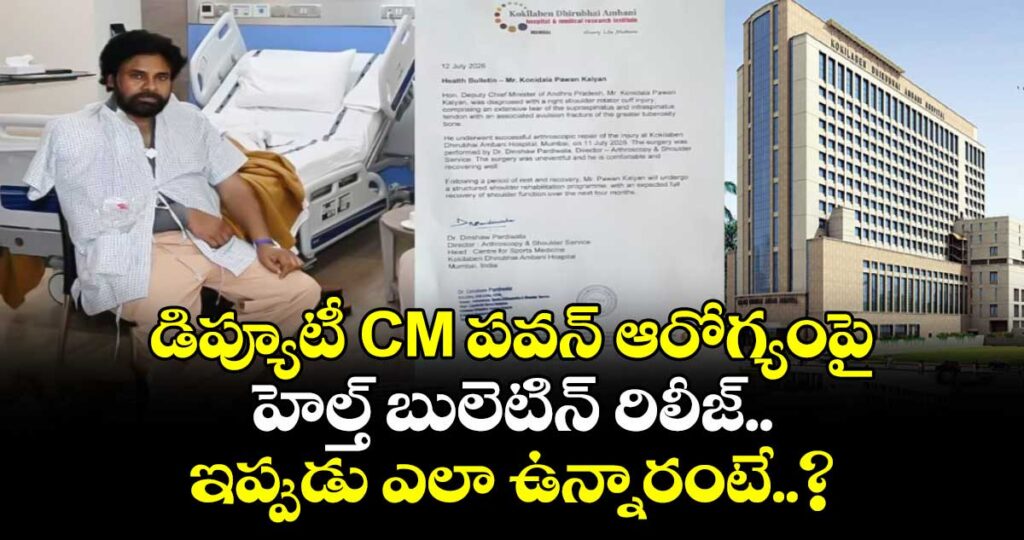 డిప్యూటీ CM పవన్ ఆరోగ్యంపై హెల్త్ బులెటిన్ రిలీజ్.. ఇప్పుడు ఎలా ఉన్నారంటే..?