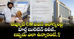 డిప్యూటీ CM పవన్ ఆరోగ్యంపై హెల్త్ బులెటిన్ రిలీజ్.. ఇప్పుడు ఎలా ఉన్నారంటే..?
