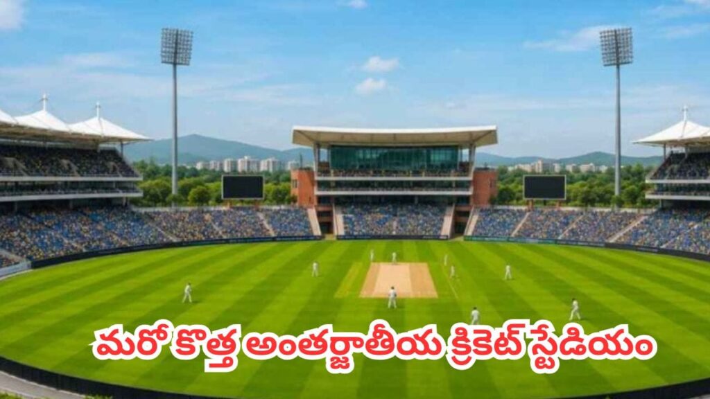 Kolhapur Stadium : మహారాష్ట్రలో కొత్త అంతర్జాతీయ క్రికెట్ స్టేడియం.. కొల్హాపూర్‌లో 35,000 సామర్థ్యంతో భారీ ప్రాజెక్ట్
