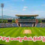 Kolhapur Stadium : మహారాష్ట్రలో కొత్త అంతర్జాతీయ క్రికెట్ స్టేడియం.. కొల్హాపూర్‌లో 35,000 సామర్థ్యంతో భారీ ప్రాజెక్ట్