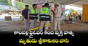కొంపల్లి ఫ్లైఓవర్ కింద వ్యక్తి హత్య.. మృతుడు శ్రీకాకుళం వాసి