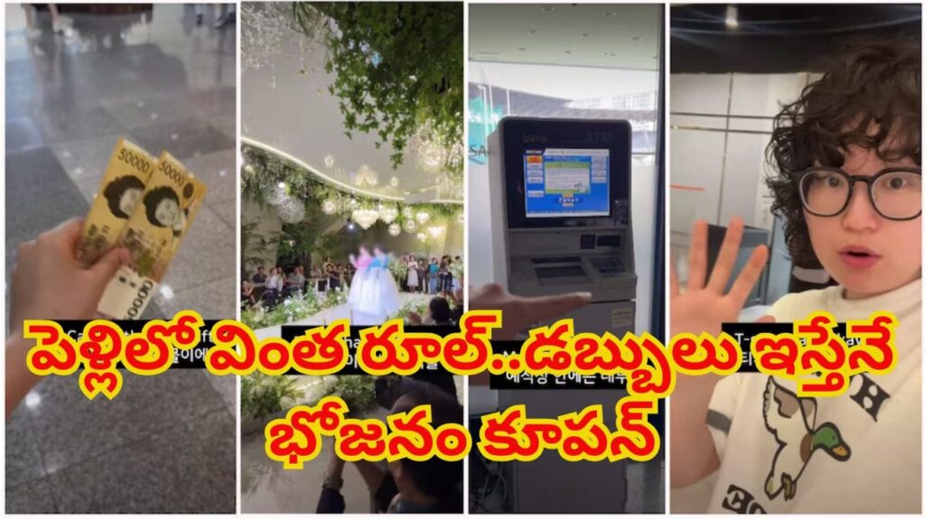 పెళ్లిలో వింత రూల్‌.. డబ్బులు ఇస్తేనే భోజనం కూపన్.. వెడ్డింగ్ హాల్‌లోనే ఏటీఎంలు!