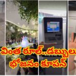 పెళ్లిలో వింత రూల్‌.. డబ్బులు ఇస్తేనే భోజనం కూపన్.. వెడ్డింగ్ హాల్‌లోనే ఏటీఎంలు!