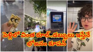 పెళ్లిలో వింత రూల్‌.. డబ్బులు ఇస్తేనే భోజనం కూపన్.. వెడ్డింగ్ హాల్‌లోనే ఏటీఎంలు!