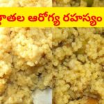 ముత్తాతలు అంత బలంగా ఉండటానికి కారణం ఇదే.. ప్రకృతి ప్రసాదించిన ఈ బువ్వతో రోగాలే ఉండవు..
