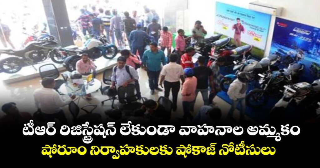 కోరుట్ల: టీఆర్‌‌ రిజిస్ట్రేషన్ లేకుండా వాహనాల అమ్మకం...షోరూం నిర్వాహకులకు షోకాజ్ నోటీసులు