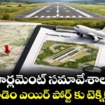 పార్లమెంట్‌‌  సమావేశాలు..కొత్తగూడెం ఎయిర్ పోర్ట్ కు టెక్నికల్ బ్రేక్స్
