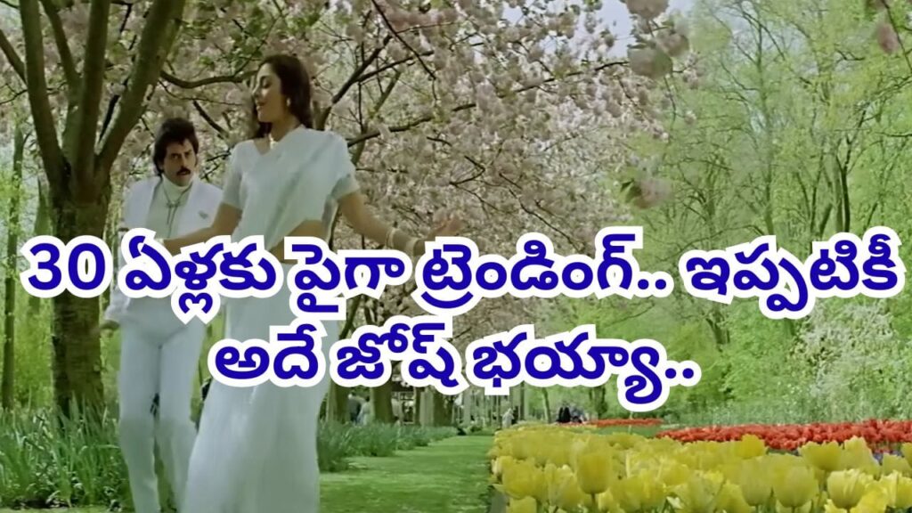 Telugu Song: 1991లో సంచలనం.. అప్పట్లో కుర్రాళ్లు తెగ పాడుకున్న వెంకటేశ్ సాంగ్.. ఇప్పటికీ యూట్యూబ్ షేక్..